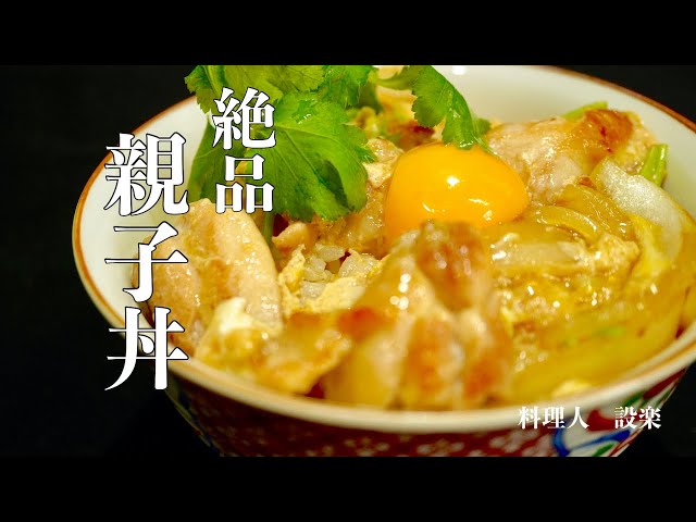 Direct from the Pro] How to Make Oyakodon with Soft and Runny Eggs