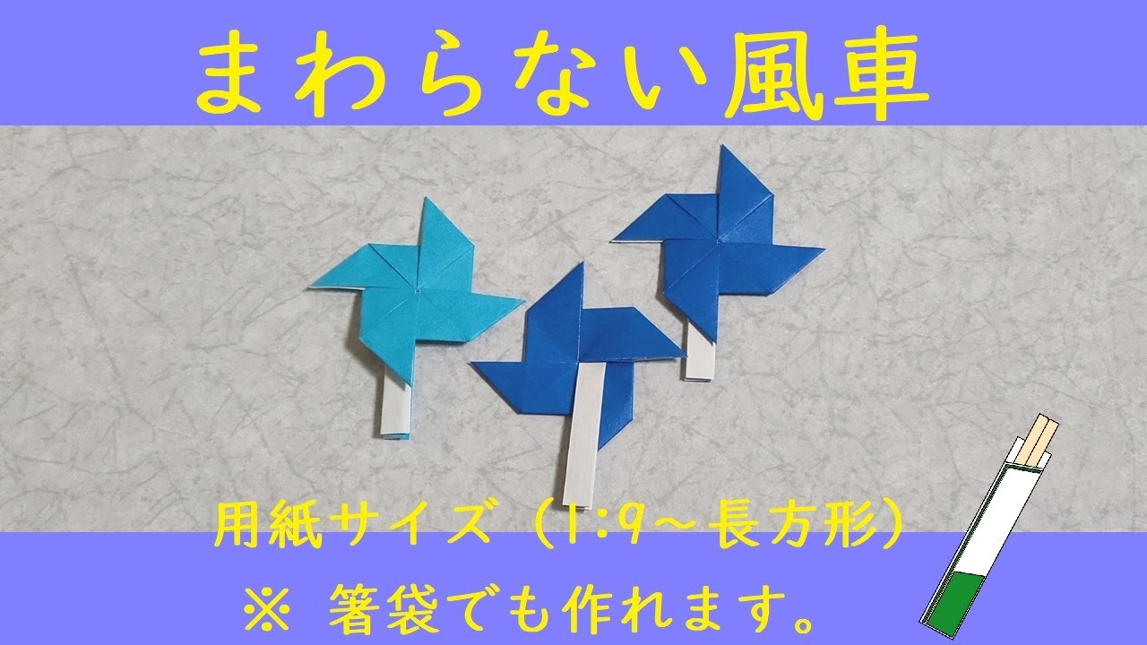 折り紙】まわらない風車 (windmill) - YouTube
