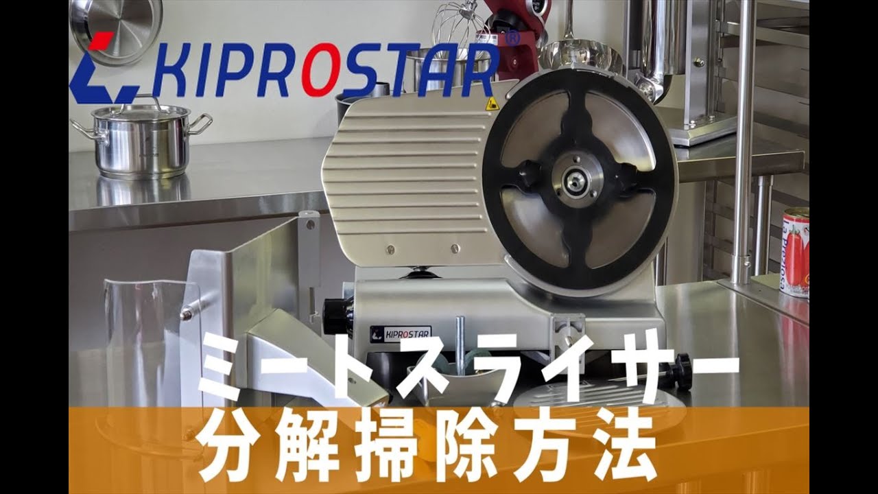 ミートスライサー 分解 掃除方法 KIPROSTAR（キプロスター） - YouTube