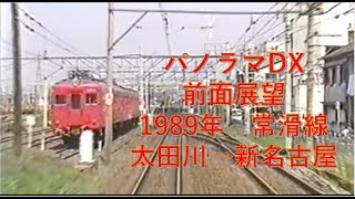 懐かしの前面展望11 名鉄常滑線】太田川→新名古屋 1989年 - YouTube