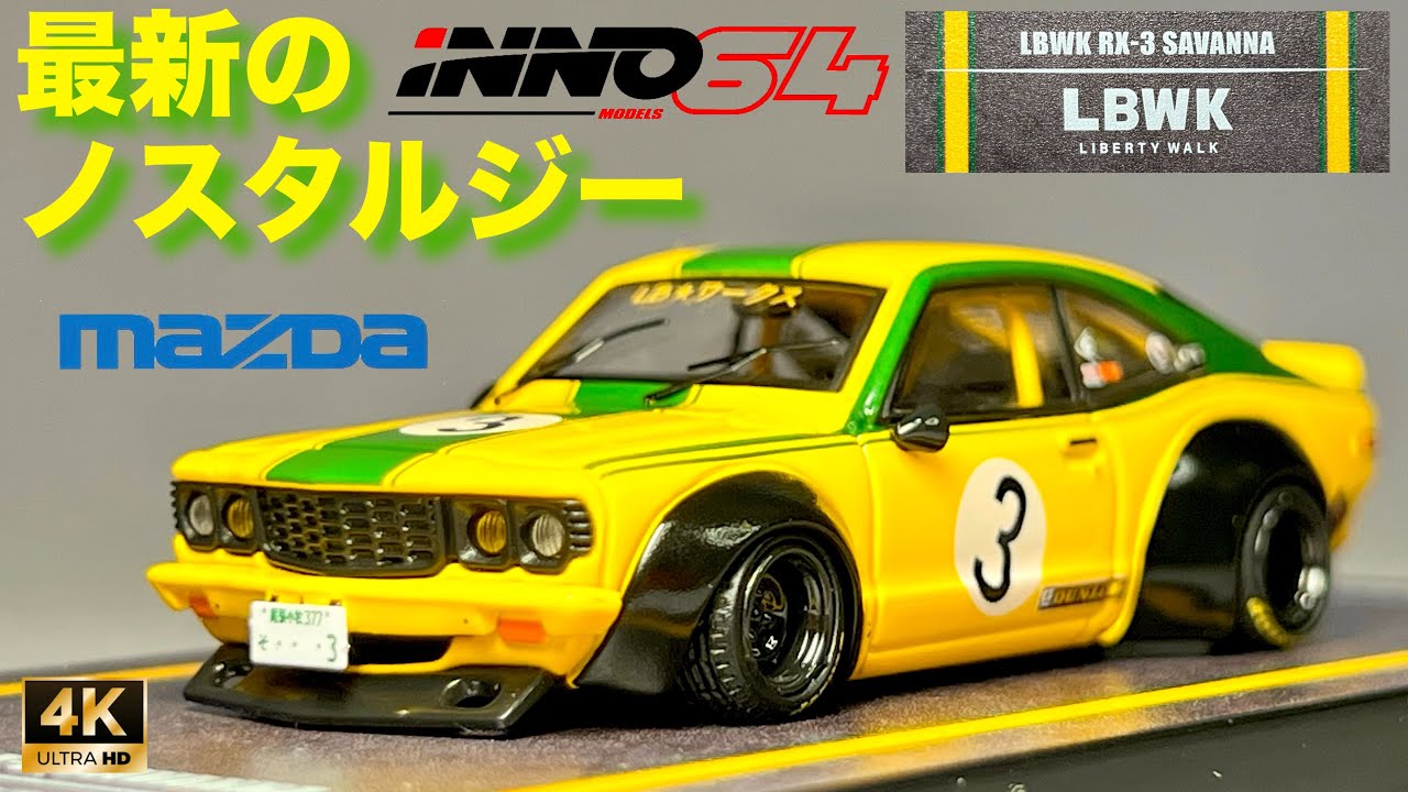 ミニカー 1/64 イノモデルズ LBWK RX-3 サバンナ マツダ リバティー