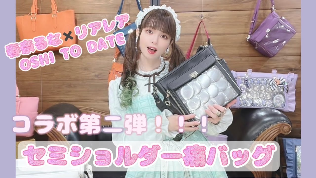 Collaboration Ita Bag] Haruna Luna x Lealea Collaboration Part 2