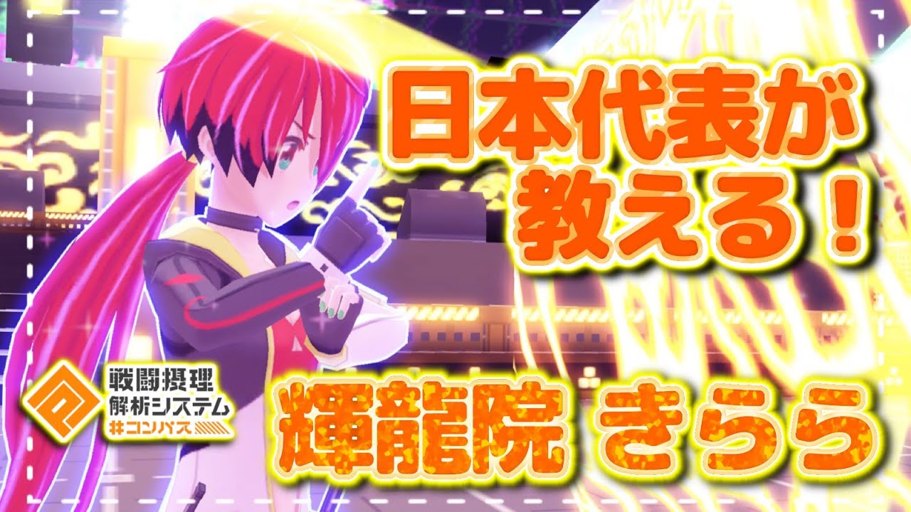 コンパス】日本代表が教える！『輝龍院きらら』立ち回り徹底解説