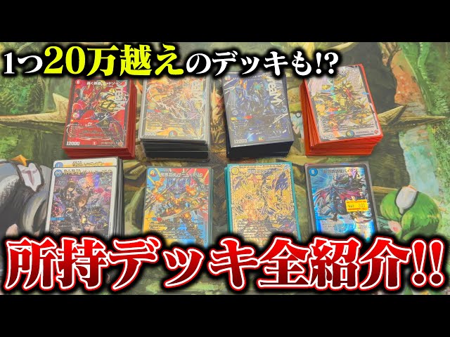 Some decks cost over 200,000 yen!? Introducing all my decks