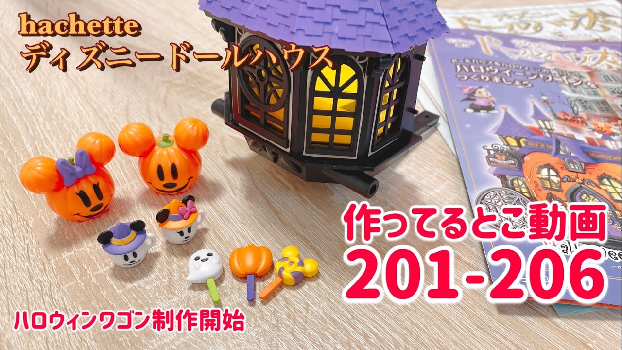 hachette アシェット ディズニードールハウス257号から260号 - YouTube