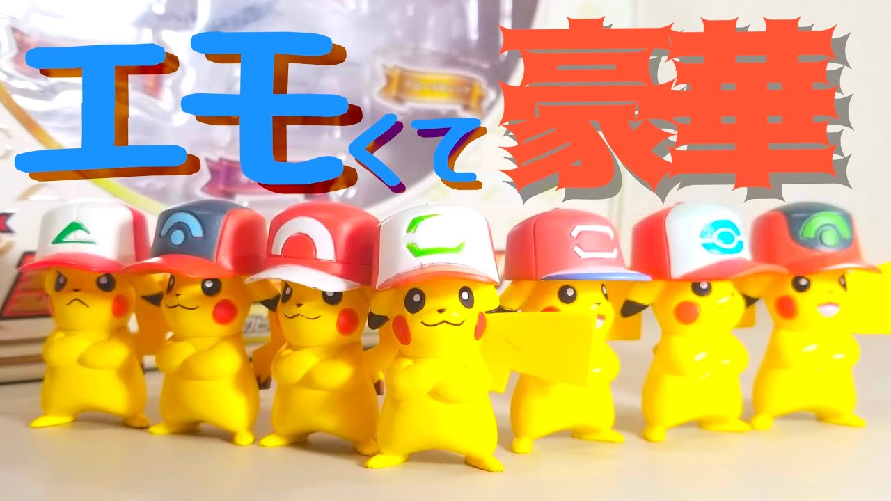 20周年記念商品！】モンコレEX サトシのピカチュウセット をレビュー