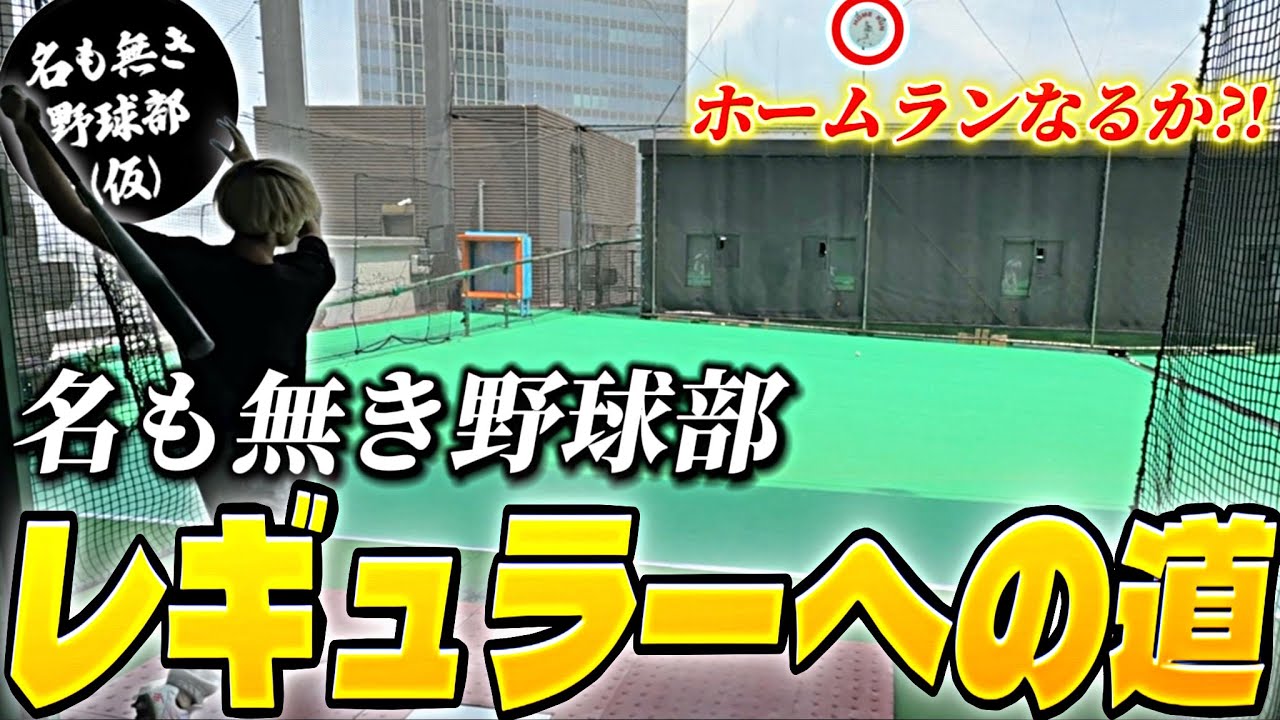 A story about a baseball beginner aiming to become a regular in an