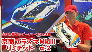 京商プラズマMkⅢリミテッド α-2 粉川章さん解説 京商ビンテージ