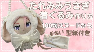 ぬい服 作り方 あんスタ たれみみうさぎ 着ぐるみ 【うさぎ 着ぐるみ