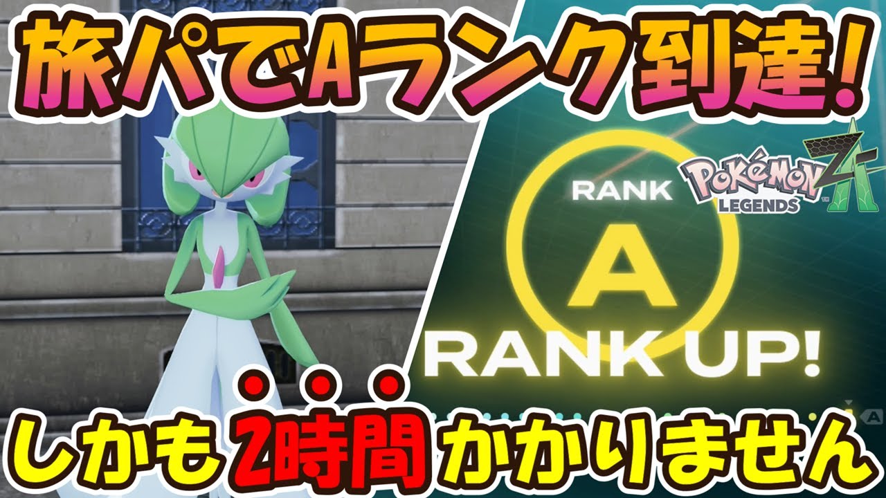 ポケモンZA】旅パでAランク到達！誰でも簡単に最高ランクになれる
