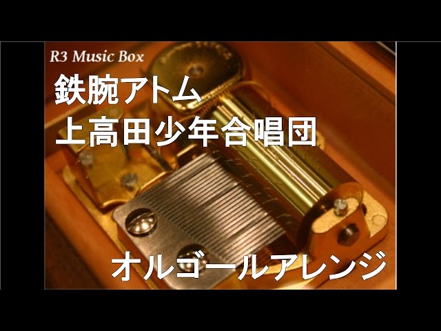 鉄腕アトム/上高田少年合唱団【オルゴール】 (アニメ「鉄腕アトム」OP