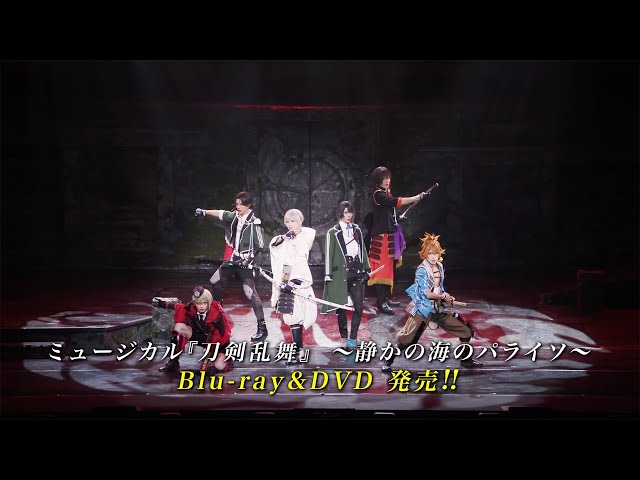 ミュージカル『刀剣乱舞』 ～静かの海のパライソ～ Blu-ray&DVD発売