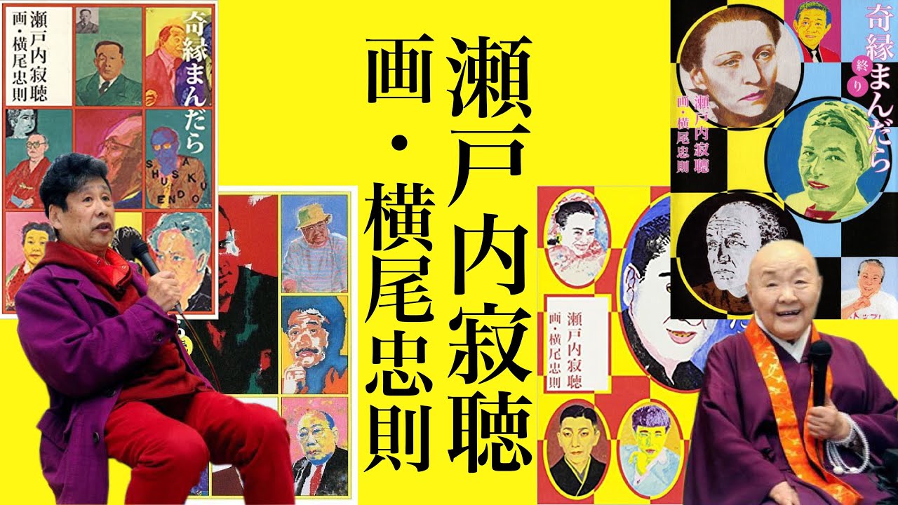 奇縁まんだら」著作：瀬戸内寂聴 画：横尾忠則 語り：福田好／文：宮本