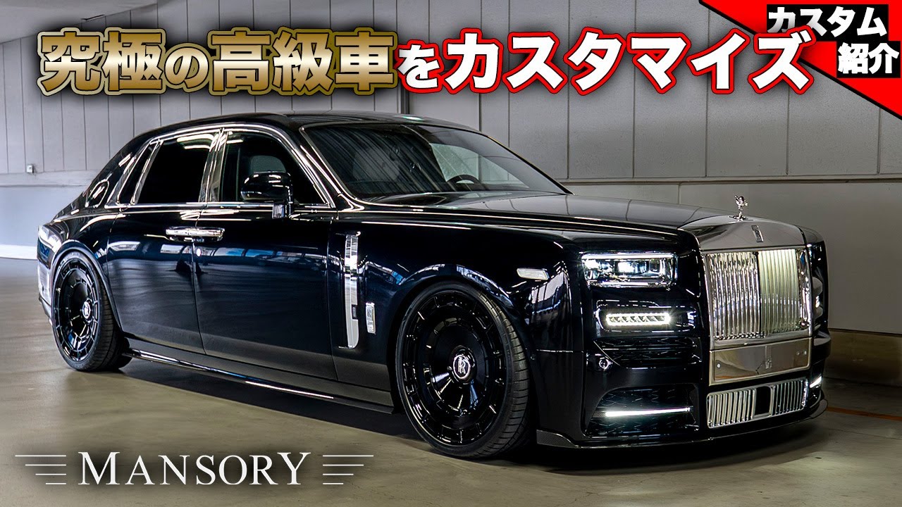 Too intimidating!] MANSORY Rolls-Royce Phantom Series 2 [bond shop