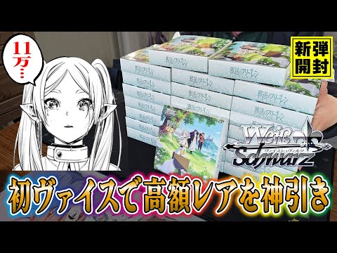 葬送のフリーレン】ヴァイスで初めてのカートン開封(約11万円)で