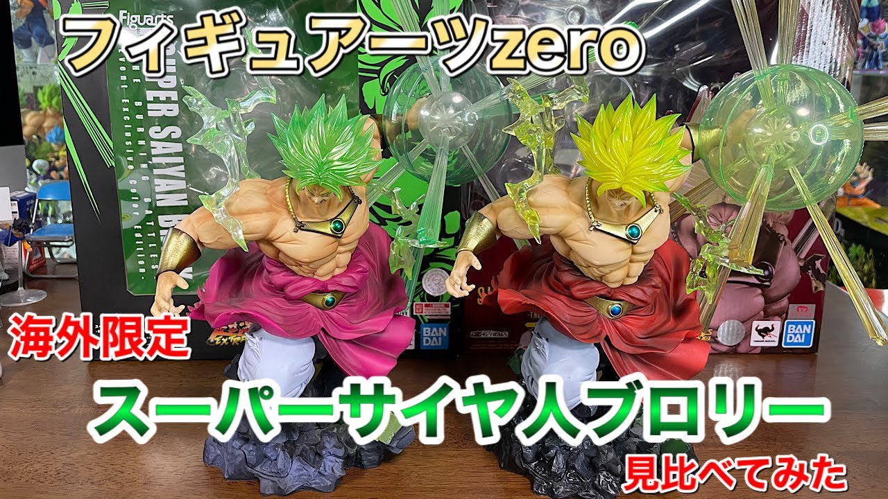 ドラゴンボール フィギュアーツZERO ブロリー 海外限定カラー EXTRA
