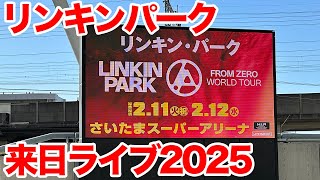 リンキンパーク】LINKIN PARK: From Zero World Tour 2025 in さいたま