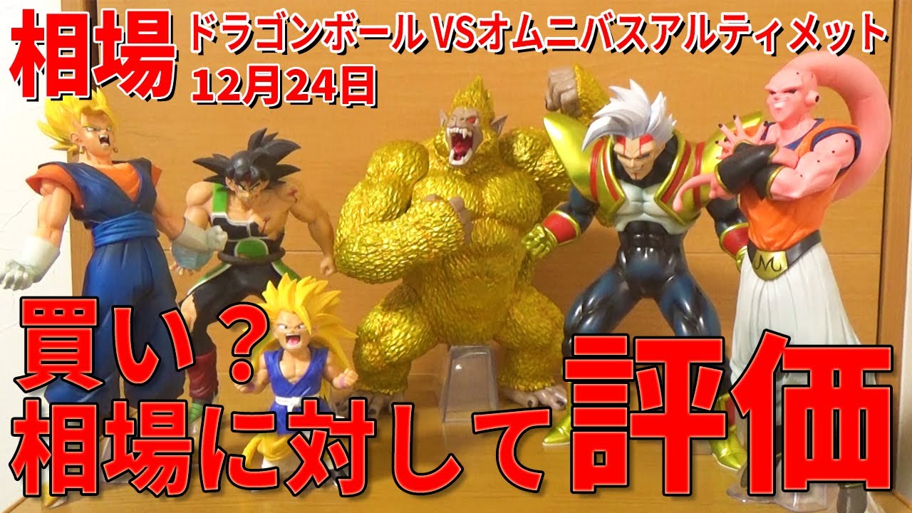 相場評価おすすめ】一番くじ VSオムニバスアルティメットくじ結果