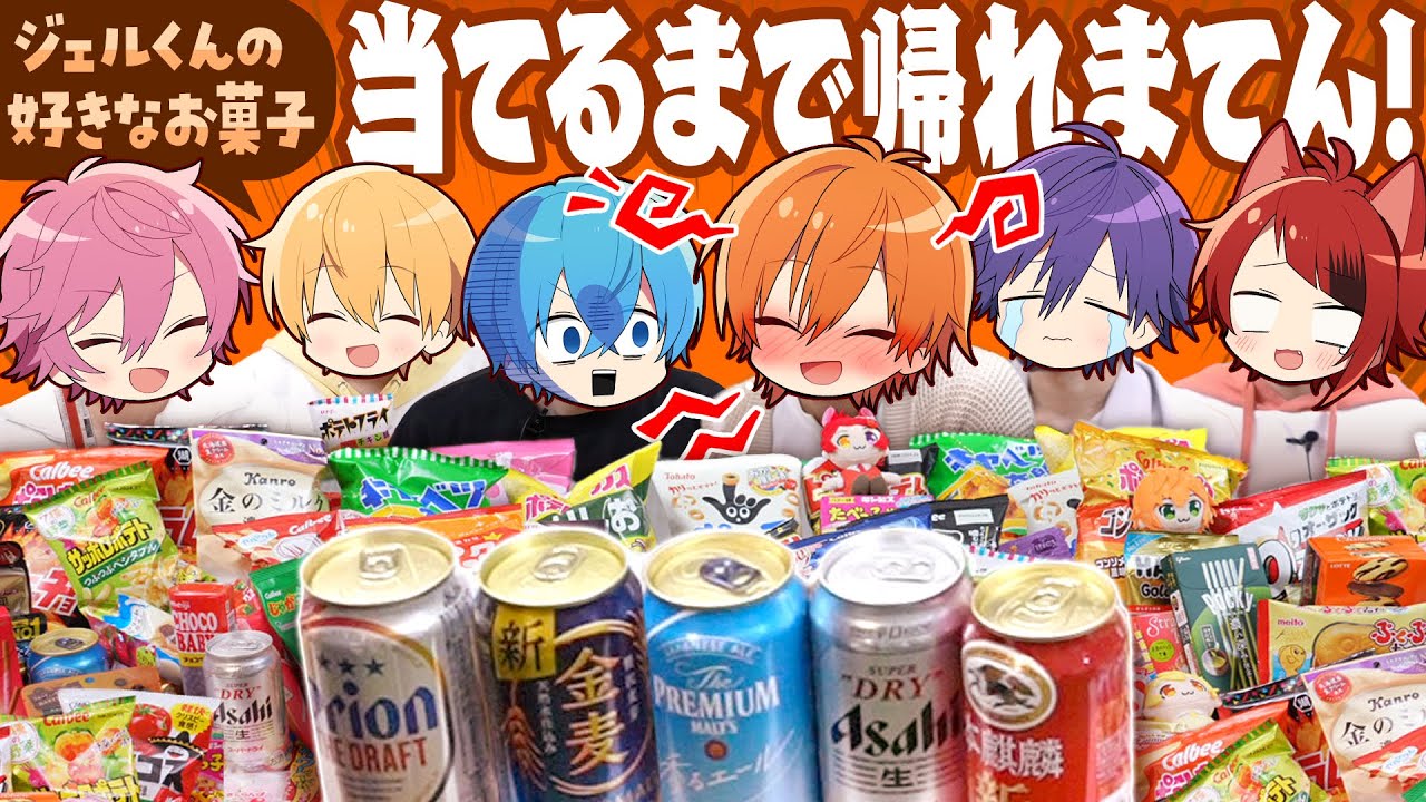 神回】お菓子とお酒100種類の中からジェル君の好きなTOP10を正解する