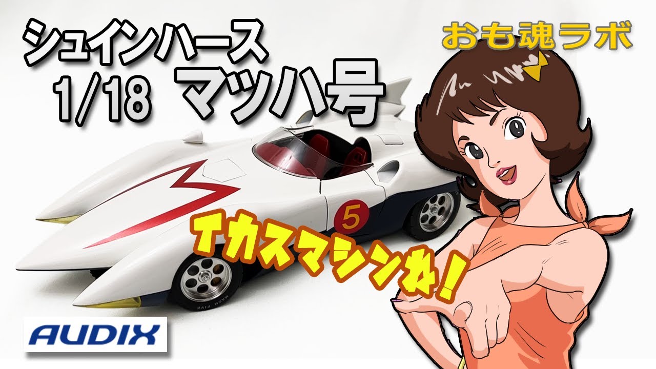 おも魂ラボ】50代のおっさんのマッハ号研究～後編～「マッハ号の