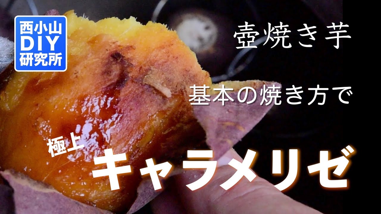 壺焼き芋】基本の焼き方解説！時短・簡単にキャラメリゼ焼き芋ができる