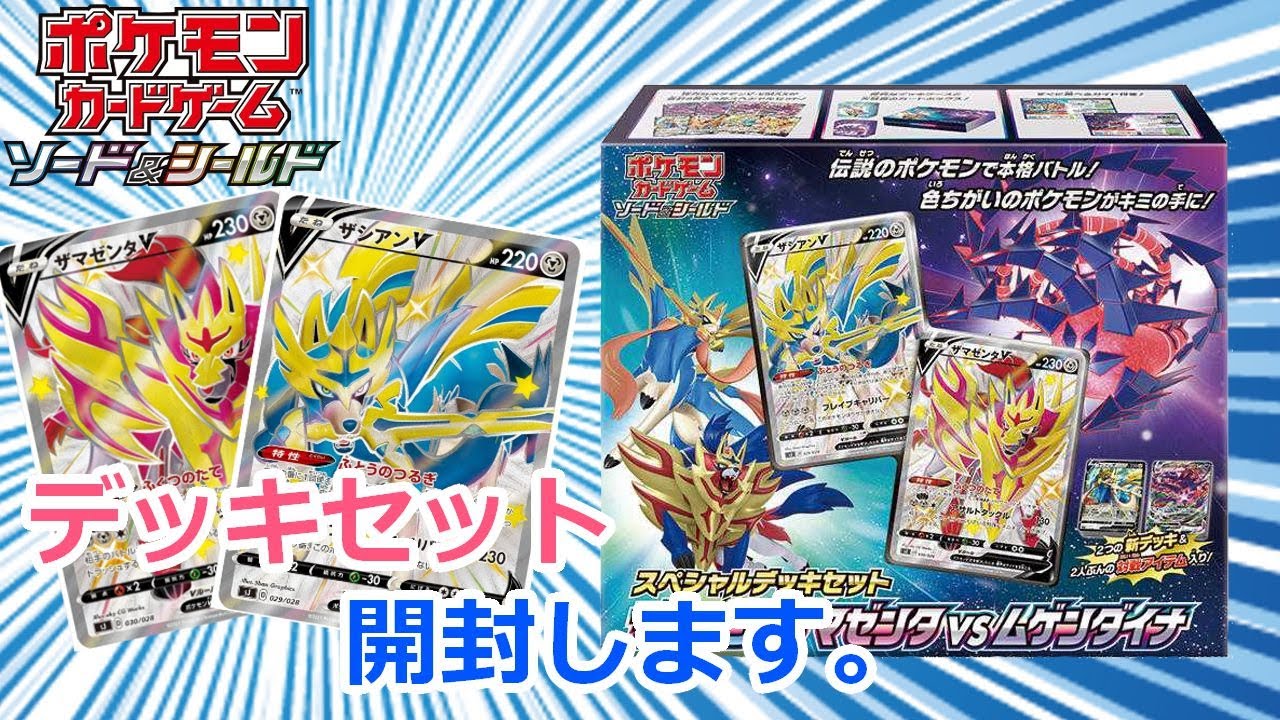 俺はあの時】スペシャルデッキセット ザシアン＆ザマゼンタvs