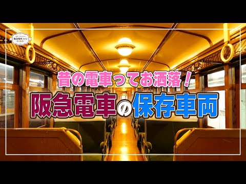 Hankyu Railway] Preserved trains sleeping in the Mozuku Depot