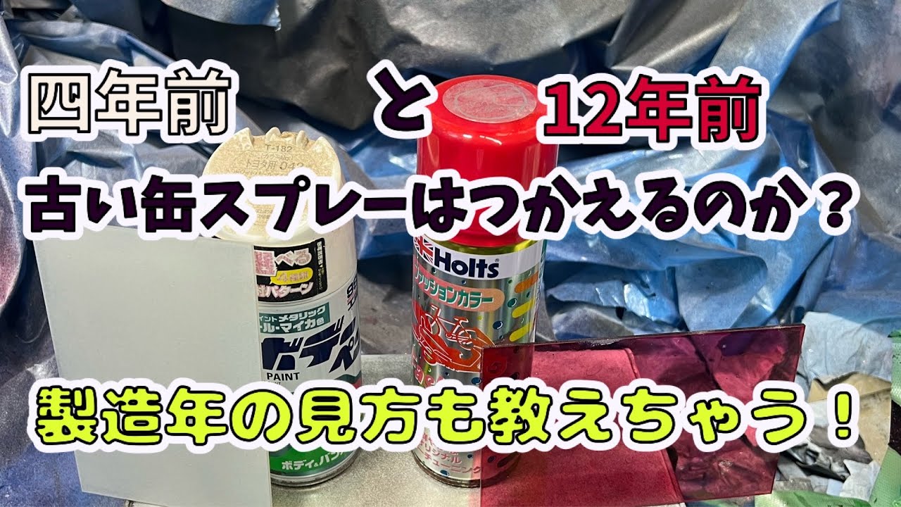 古い缶スプレー使えるのか？（製造年の確認方法）【DIY】【青空塗装