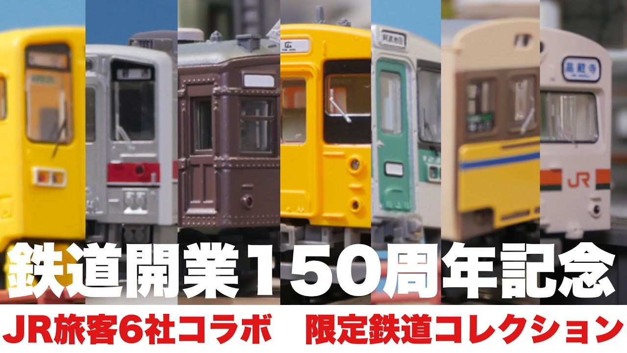 ボックス開封】鉄道開業150周年キオスク鉄コレでお祝いだ！！【シクレ
