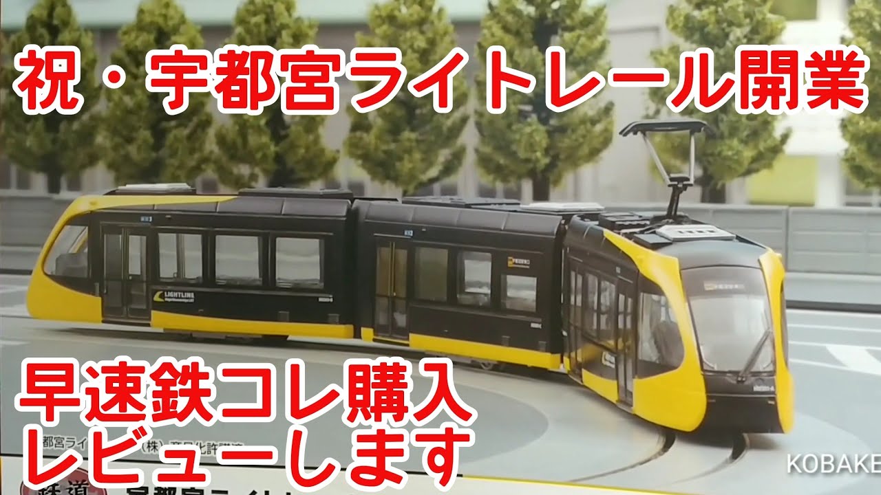鉄コレ】宇都宮ライトレールをレビュー(TOMYTEC鉄道コレクションHU300