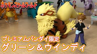 グリーン＆ウインディで遊ぶ【ポケモンスケールワールド カントー