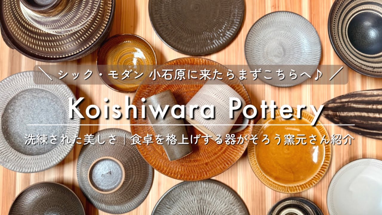小石原焼】洗練された美しい器✨｜シックでモダンな窯元さんならこちら