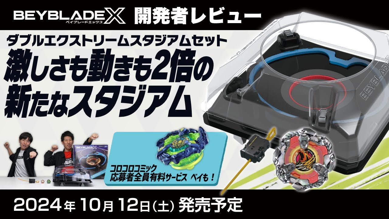 ベイブレード開発者レビュー】ダブルエクストリームスタジアムセット