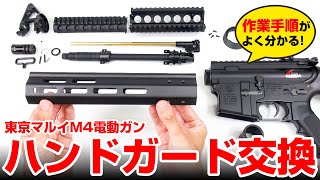 Surprisingly Easy!] Tokyo Marui M4CRW Handguard Replacement | M4