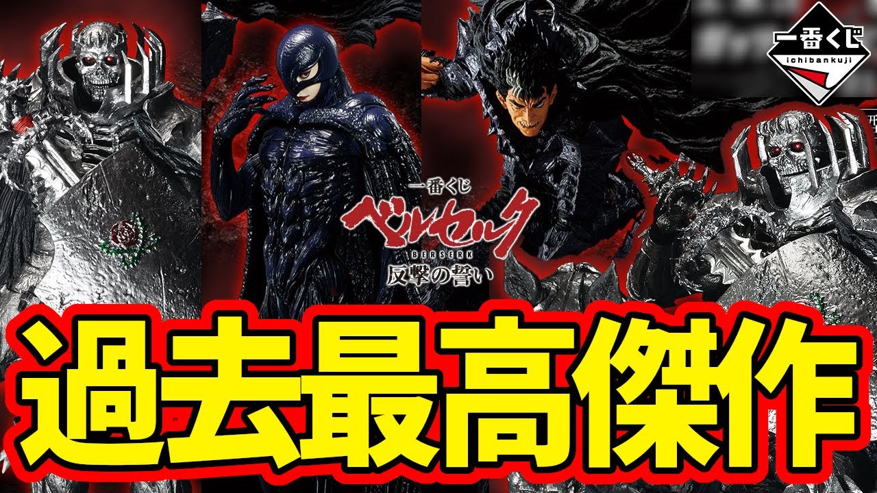 フィギュアラインナップ】一番くじ ベルセルク 反撃の誓い 一番賞