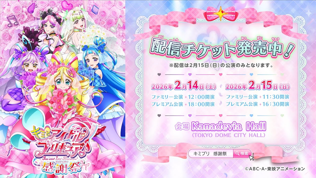 キミとアイドルプリキュア♪感謝祭」CM第2弾 2025年2月14日(土)・2月