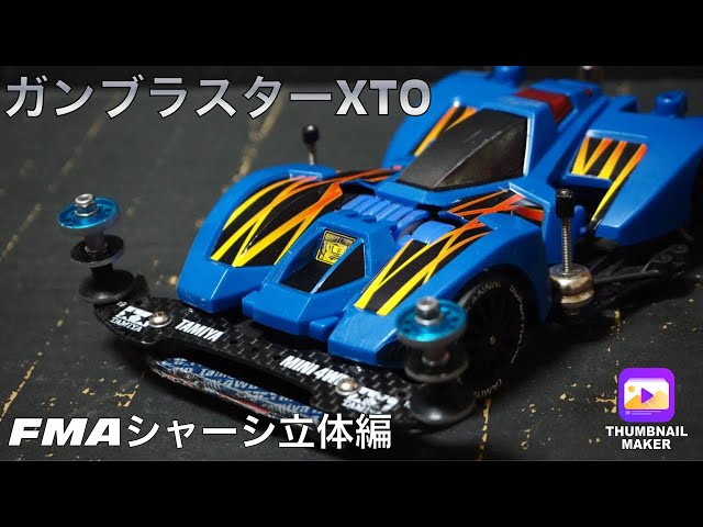 ミニ四駆】ガンブラスターXTOを改造して走らせてみた（立体編） - YouTube