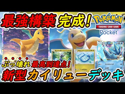 ポケポケ】ついにカイリューの頂点ぶっ壊れ最強構築完成！新型