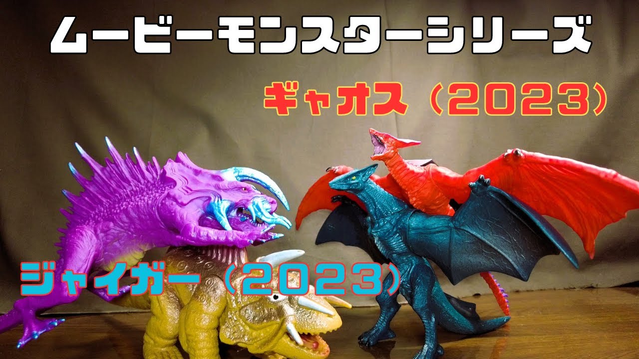 ムービーモンスターシリーズ ジャイガー【2023】とギャオス【2023