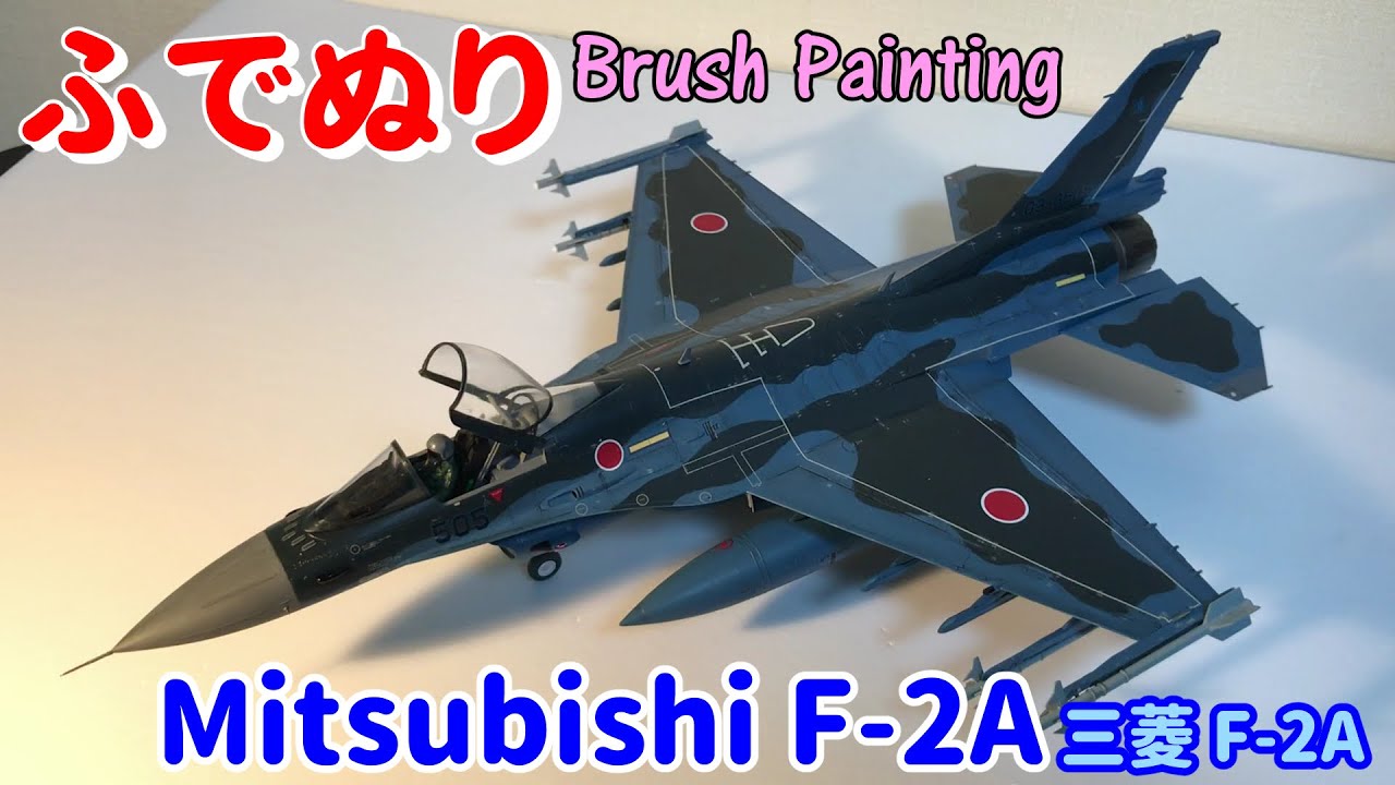 Mitsubishi F-2A 1:48(Hasegawa:Brush Painting) - YouTube
