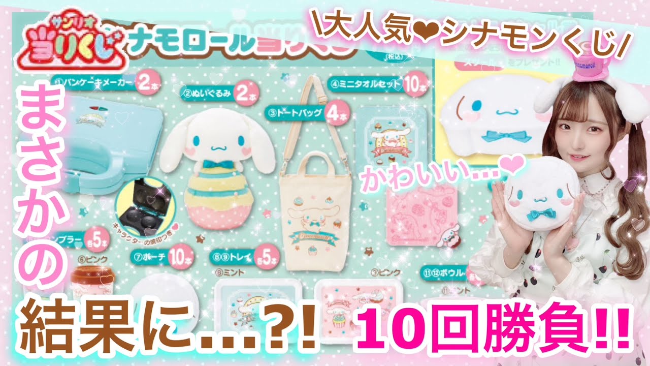 Sanrio Lottery] 10 Cinnamoroll Lottery rounds lead to unexpected