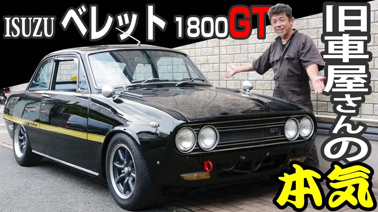 旧車屋さんが本気でレストアした、1973年式ISUZUベレットを見て欲しい