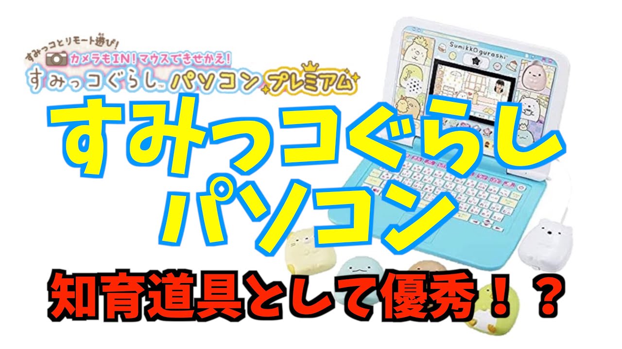 育児】すみっコぐらしのパソコンは知育道具としておすすめか！？【検証