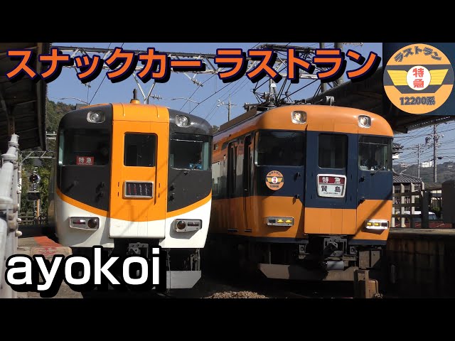 さよなら オレンジと紺色の近鉄特急 12200系スナックカー ラストラン