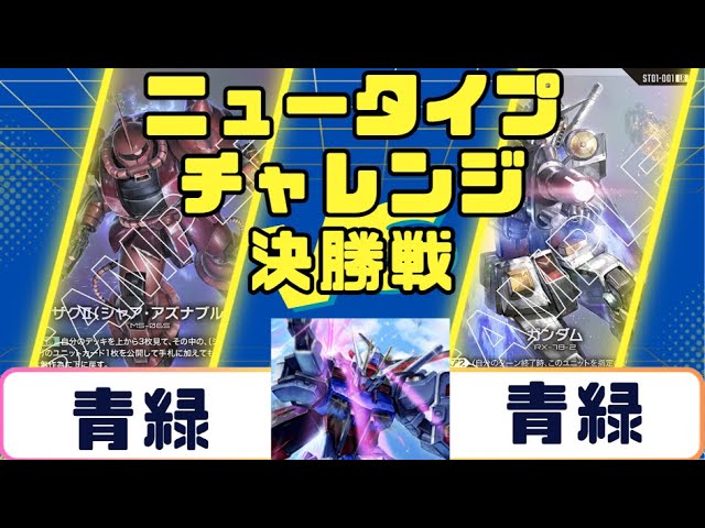 Gundam Card] Newtype Challenge Round 1 Green vs. Blue-Green - YouTube