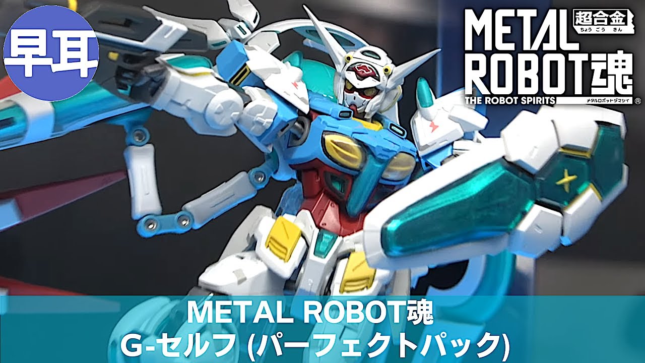 METAL ROBOT魂 G-セルフ (パーフェクトパック) | METAL ROBOT SPIRITS