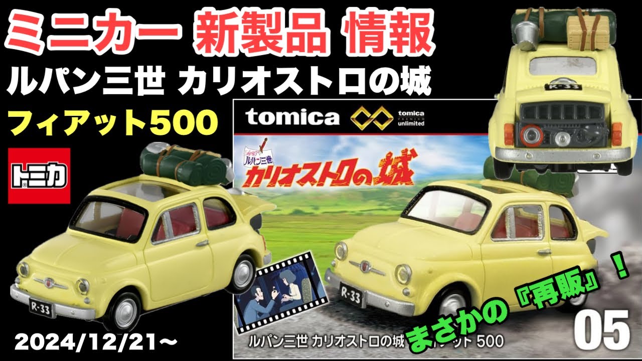 まさかの うれしい【再販】ルパン三世 カリオストロの城『フィアット