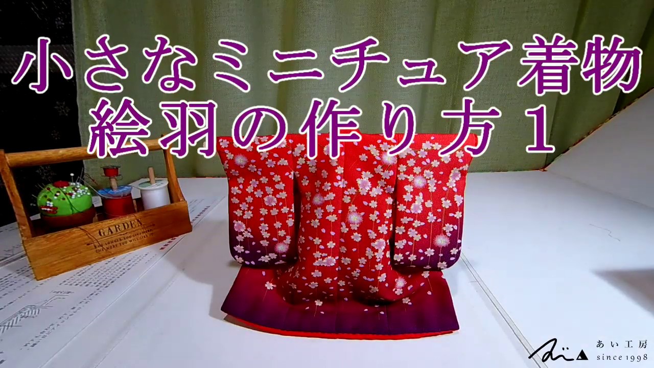 小さなミニチュア着物 絵羽の作り方1 - YouTube