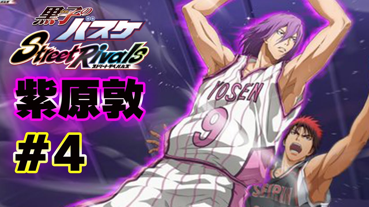 4【黒子のバスケSR】「紫原敦」ランク戦～4日目～ - YouTube