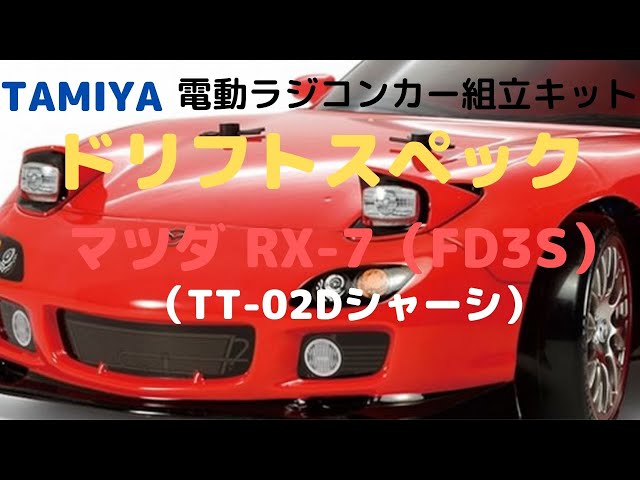 華麗なるドリフト走行を楽しめるラジコンカー組立キット！】マツダ RX